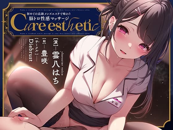 【乳首責め】Cure esthetic〜初めての高級メンズエステで味わう脳トロ性感マッサージ〜 cover
