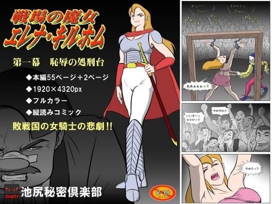 戦場の魔女 エレナ・キルホム 第1幕 恥辱の処刑台 cover