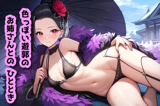色っぽい遊郭のお姉さんとのひととき cover
