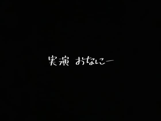 実演 オナニー cover