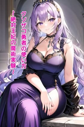 クソザコ勇者の使い方～王妃エレディ編～ cover