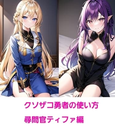 クソザコ勇者の使い方～尋問官アーシア編～ cover