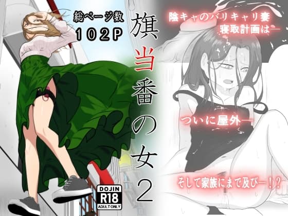 旗当番の女2〜隠キャ男の元バリキャリ妻寝取計画〜 cover
