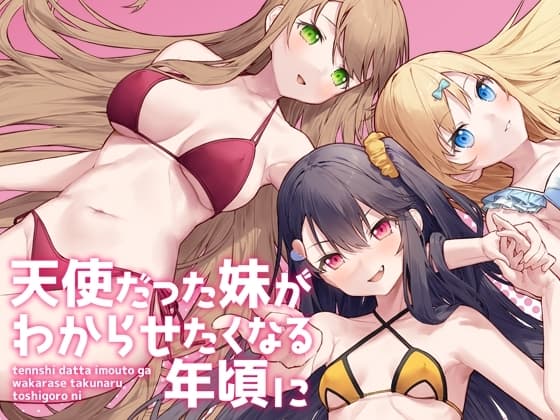天使だった妹がわからせたくなる年頃に cover