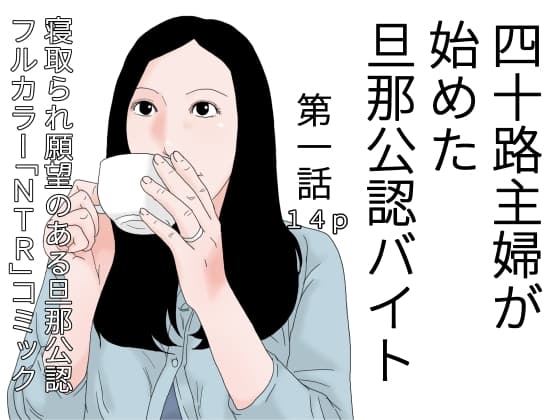 四十路主婦が始めた旦那公認バイト 第一話 cover