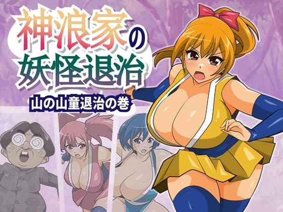 神浪家の妖怪退治 山の山童退治の巻 cover