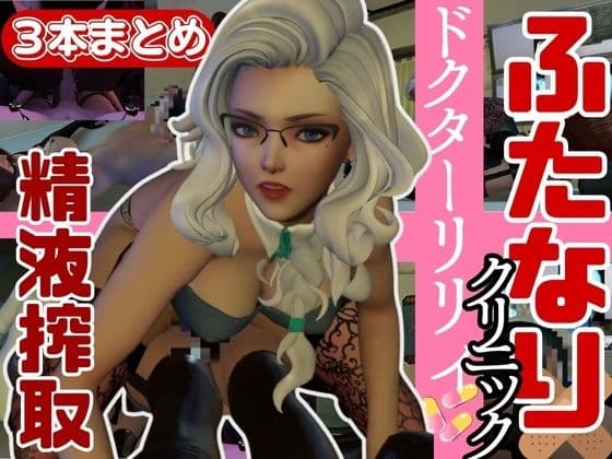 【3D動画】Dr.リリーのふたなりサキュバスの搾精診療所【総集編】 cover