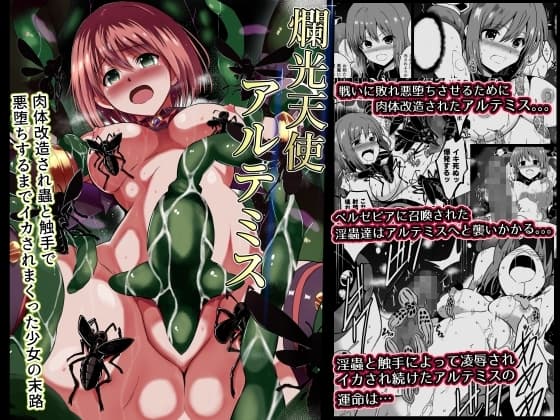爛光天使アルテミス～肉体改造され蟲と触手で悪堕ちするまでイカされまくった少女の末路～ cover