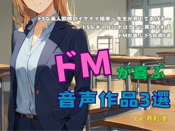 ドMが喜ぶ音声作品3選 cover