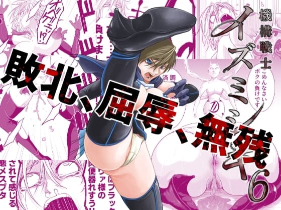 機構戦士イズミシキ 06 cover