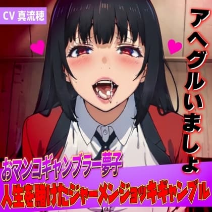 おマンコギャンブラー夢子!人生を賭けたザーメンギャンブル「アヘグルイマショ!!」 cover
