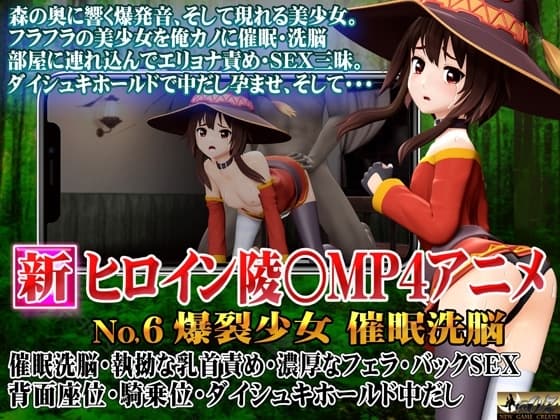 新ヒロイン陵○MP4アニメNo.6爆裂少女 催○洗脳 執拗な乳首責め・濃厚なフェラ・バックSEX 背面座位・騎乗位・ダイシュキホールド中だし cover