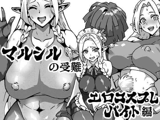 マルシルの受難エロコスプレバイト編 cover