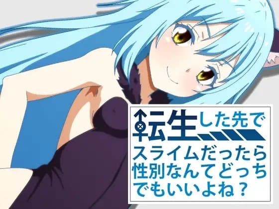転生した先でスライムだったら性別なんてどっちでもいいよね? cover