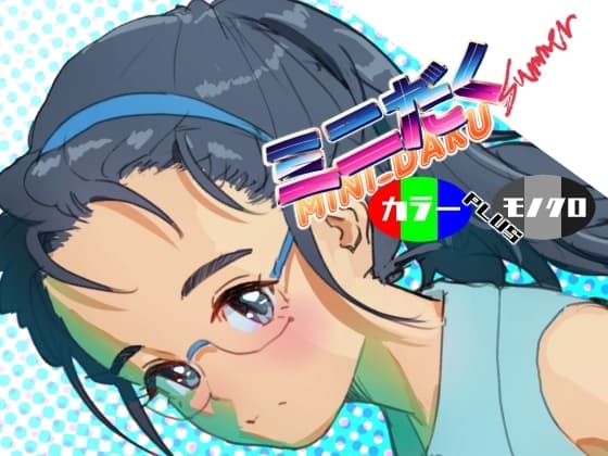 ミニだくsummer カラー+モノクロ cover