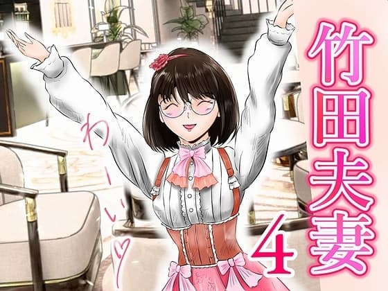 竹田夫妻(4) cover