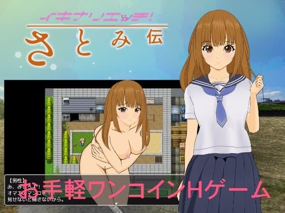 イキナリエッチ さとみ伝 cover