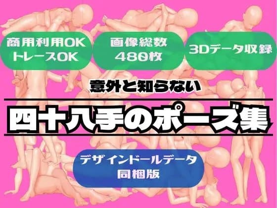 意外と知らない四十八手のポーズ集【デザインドールデータ同梱版】 cover