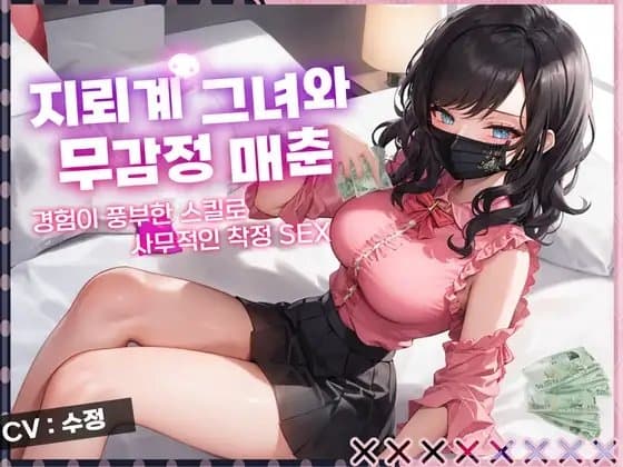 [무감정,매춘] 지뢰계 그녀와 무감정 매춘, 경험이 풍부한 스킬로  하나부터 열까지 리드당해버린다 cover