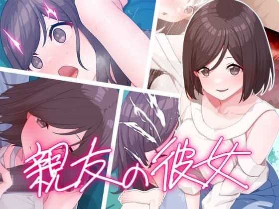 親友の彼女 cover