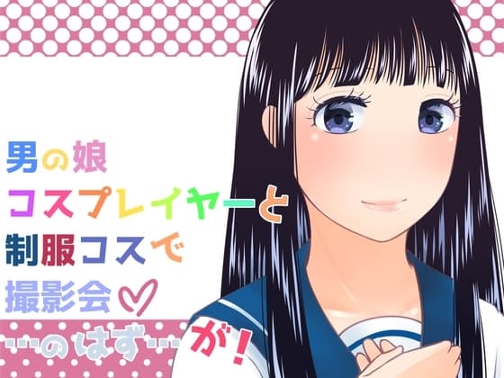 男の娘コスプレイヤーと制服コスで撮影会…のはず…が! cover