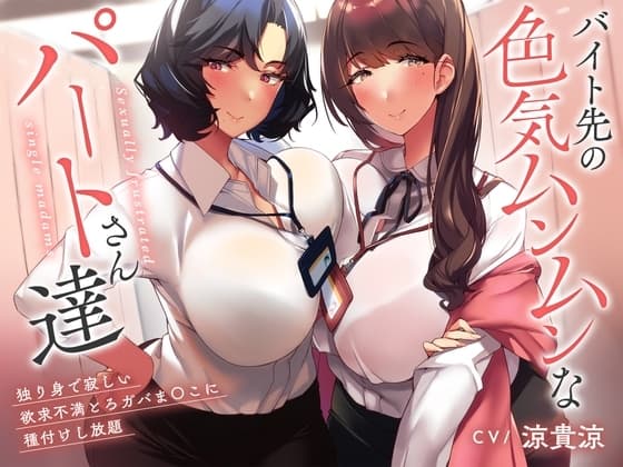 【性欲解消ガチ交尾×特濃オホ声】バイト先の色気ムンムンなパートさん達～独り身で寂しい欲求不満とろガバま〇こに種付けし放題♪～ cover
