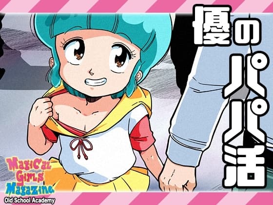 優のパパ活 cover