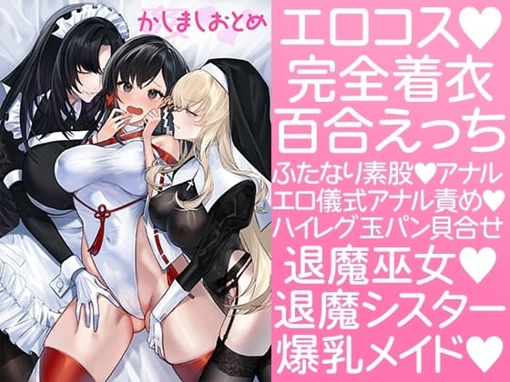 かしましおとめ cover