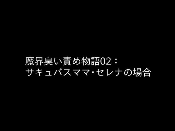 魔界臭い責め物語02:サキュバスママ・セレナの場合 cover