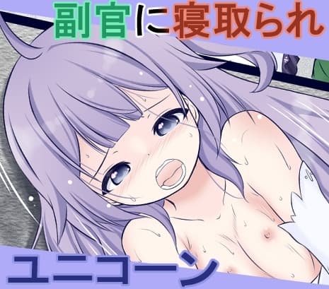 【アズー●レーン】指揮官が居ない時に代理の副官に性欲処理させられるユニコーンちゃん cover