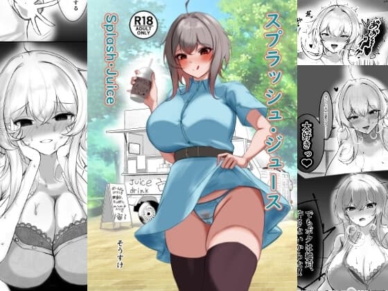 スプラッシュ・ジュース cover