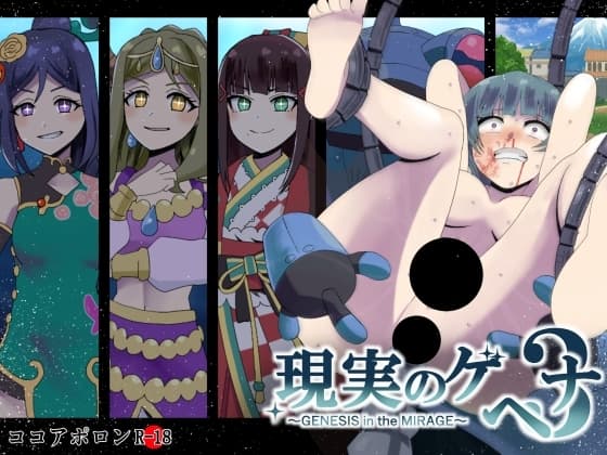 現実のゲヘナ3～GENESIS in the MIRAGE～ cover