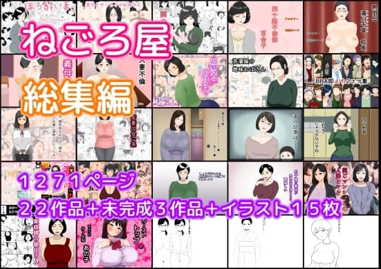 ねごろ屋 全22作品総集編+未完成3作品+イラスト15枚 cover