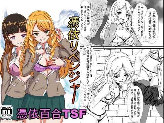 憑依リベンジャー cover