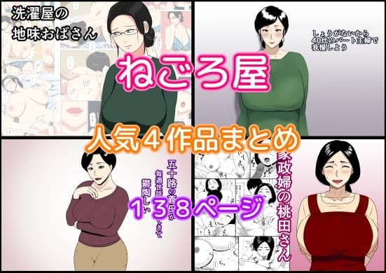 ねごろ屋 人気4作品まとめ cover
