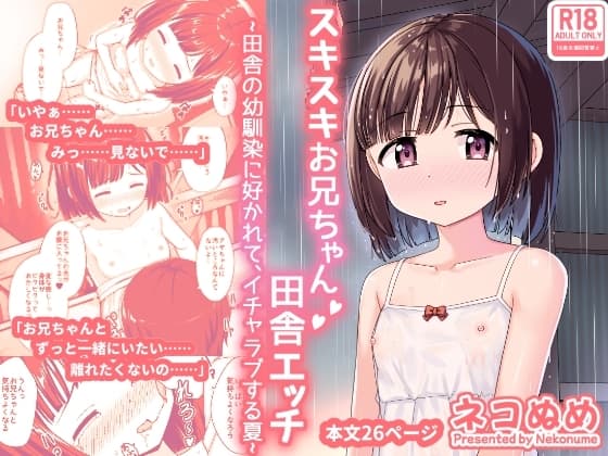 スキスキお兄ちゃん田舎エッチ~田舎の幼馴染に好かれて、イチャラブする夏~ cover