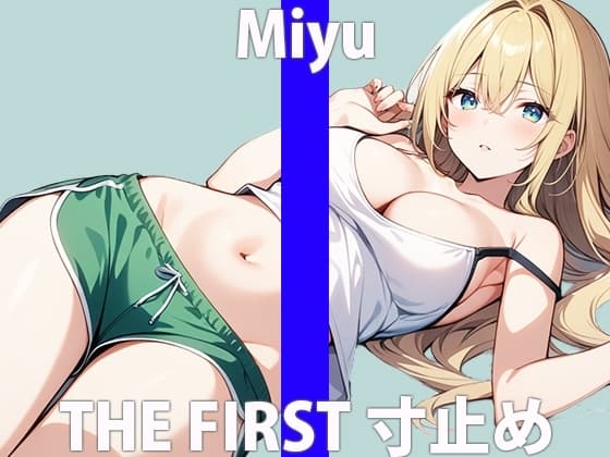 Eカップ美乳女子!!「あぁ…興奮しちゃいますね…」まだイッテないんだから…THE FIRST ORGASM【実演オナニー】【美優】 cover