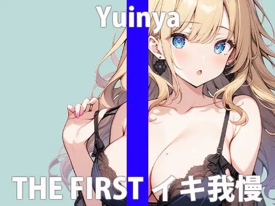 「ガマンするの...キモチ良いんだね」もっとイッぱい...カンジていたいなぁTHE FIRST ORGASM【実演オナニー 】【ゆいにゃ】 cover