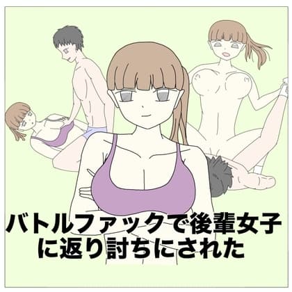 バトルファックで後輩女子に返り討ちにされた cover