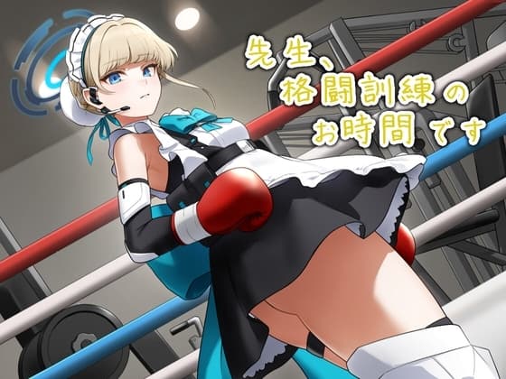 先生、格闘訓練のお時間です cover