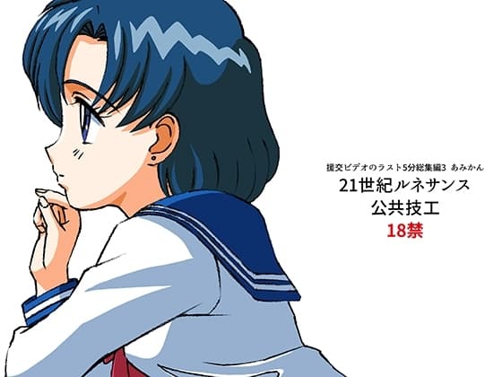 援交ビデオのラスト5分総集編3 あみかん cover
