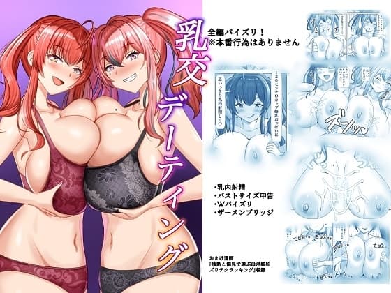 乳交デーティング cover