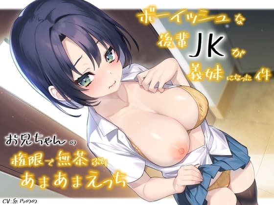 ボーイッシュな後輩JKが義妹になった件お兄ちゃんの権限で無茶ぶりあまあまえっち cover