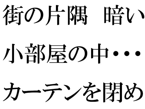 街の片隅暗い小部屋の中・・・・・カーテンを閉め切って義母と cover