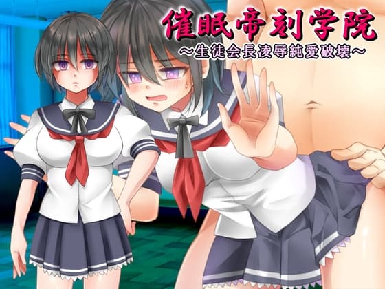催○帝刻学院～生徒会長陵○純愛破壊～ cover