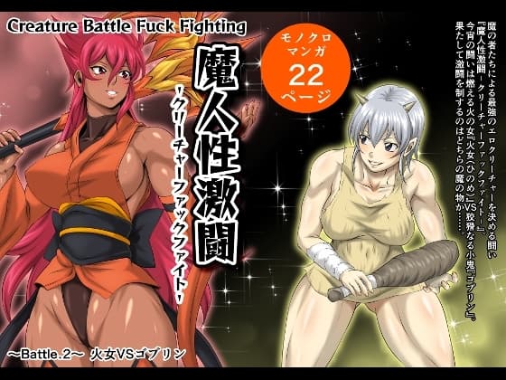 魔人性激闘-クリーチャーファックファイト- Battle.2 火女VSゴブリン cover