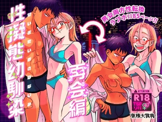 性擬態幼馴染 再会編 cover