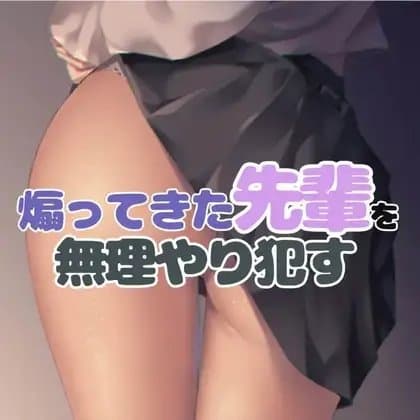 煽ってきた先輩を無理やりおかす cover