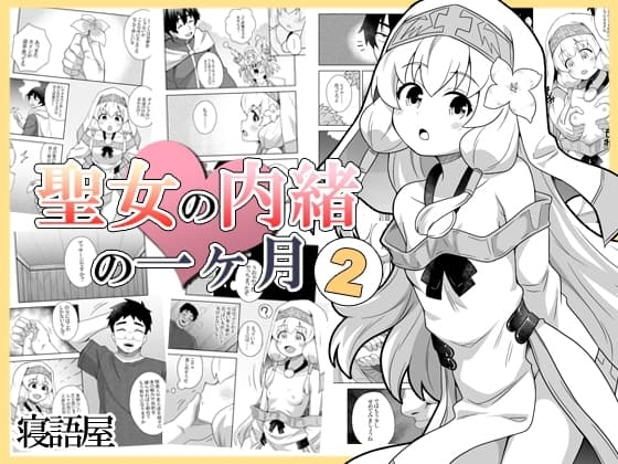 聖女の内緒の一ヶ月2 cover
