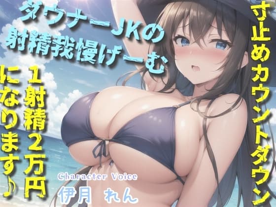 【我慢できたらタダでえっちできるゲーム】1射精2万円になります♪ ダウナー巨乳JKの寸止めカウントダウン搾精で金玉と精子を搾り尽くされる話。【プレミアムフォーリー】 cover